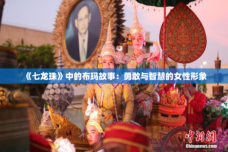 《七龙珠》中的布玛故事：勇敢与智慧的女性形象