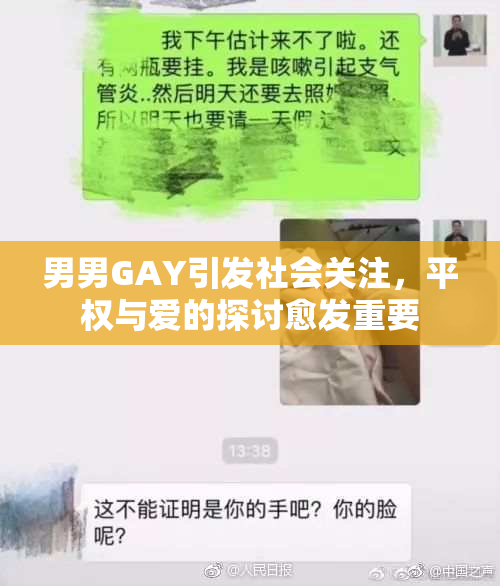 男男GAY引发社会关注，平权与爱的探讨愈发重要