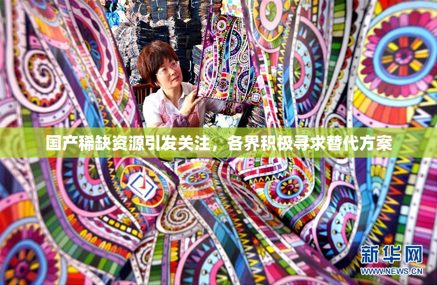 国产稀缺资源引发关注，各界积极寻求替代方案