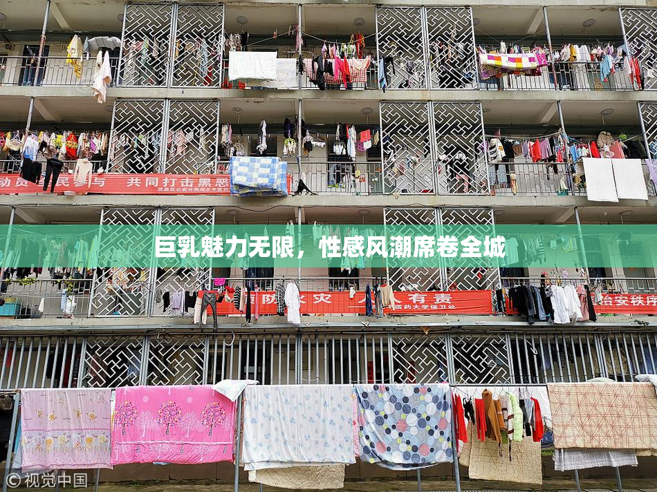 巨乳魅力无限，性感风潮席卷全城