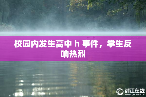 校园内发生高中 h 事件，学生反响热烈