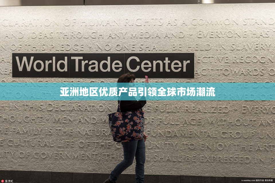 亚洲地区优质产品引领全球市场潮流