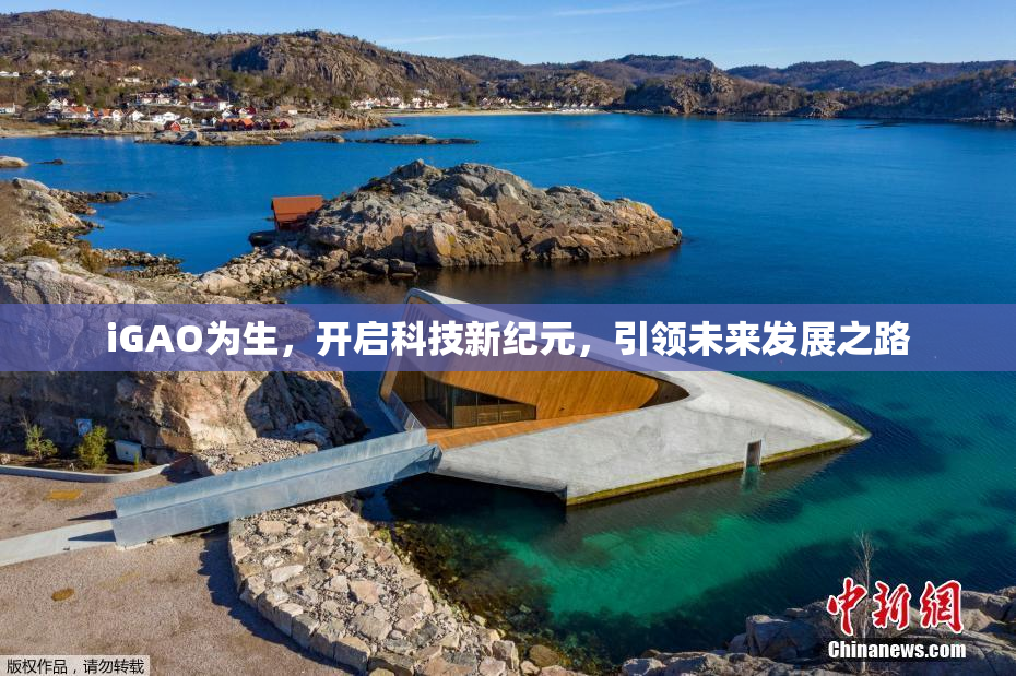 iGAO为生，开启科技新纪元，引领未来发展之路