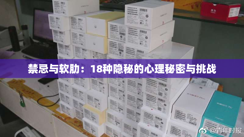 禁忌与软肋：18种隐秘的心理秘密与挑战
