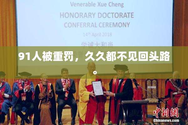 91人被重罚，久久都不见回头路。