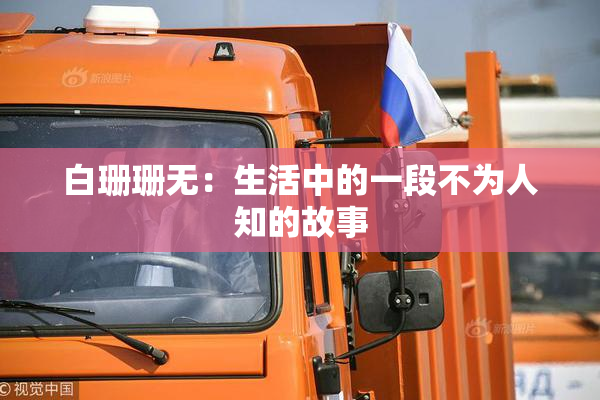 白珊珊无：生活中的一段不为人知的故事