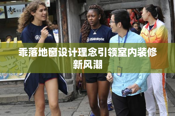 乖落地窗设计理念引领室内装修新风潮