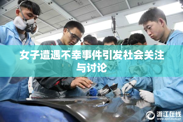 女子遭遇不幸事件引发社会关注与讨论