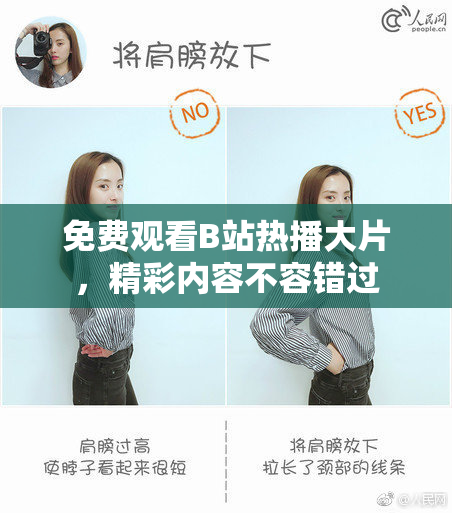 免费观看B站热播大片，精彩内容不容错过