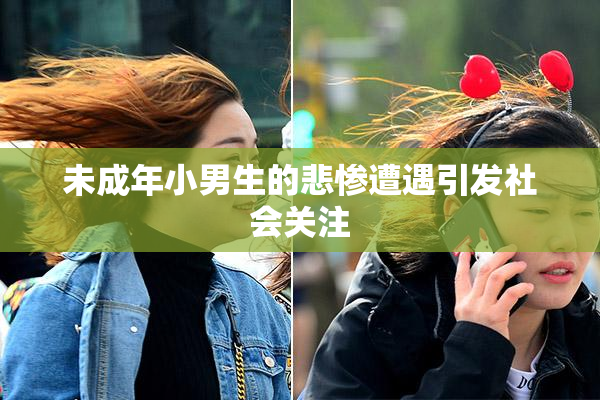 未成年小男生的悲惨遭遇引发社会关注