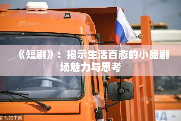 《短剧》：揭示生活百态的小品剧场魅力与思考