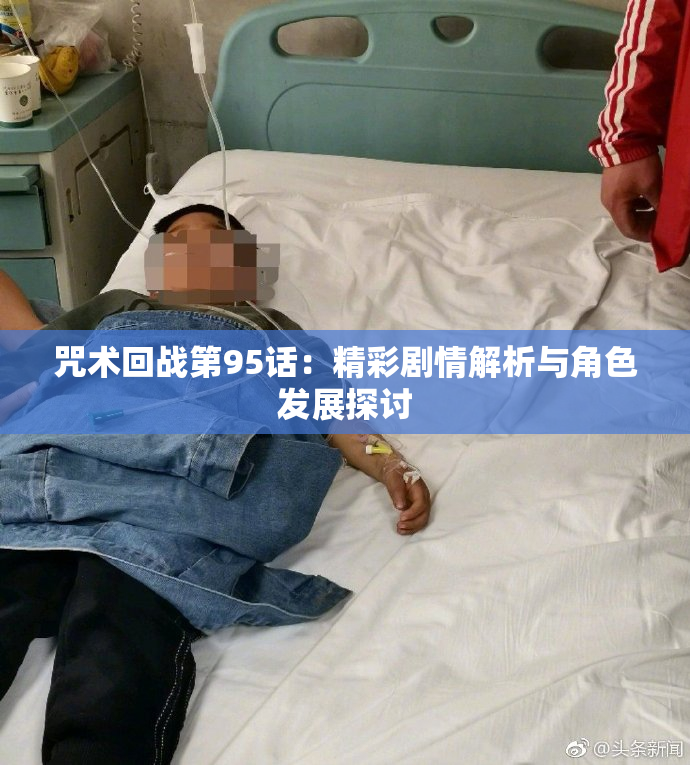 咒术回战第95话：精彩剧情解析与角色发展探讨