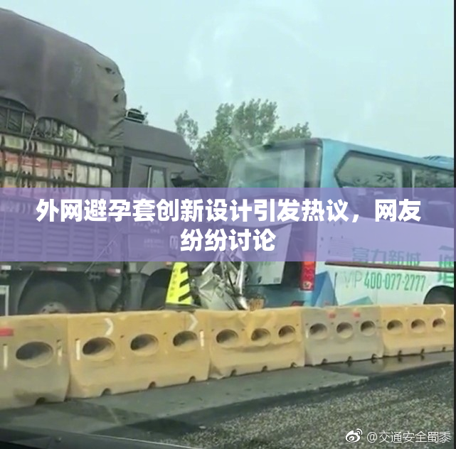 外网避孕套创新设计引发热议，网友纷纷讨论