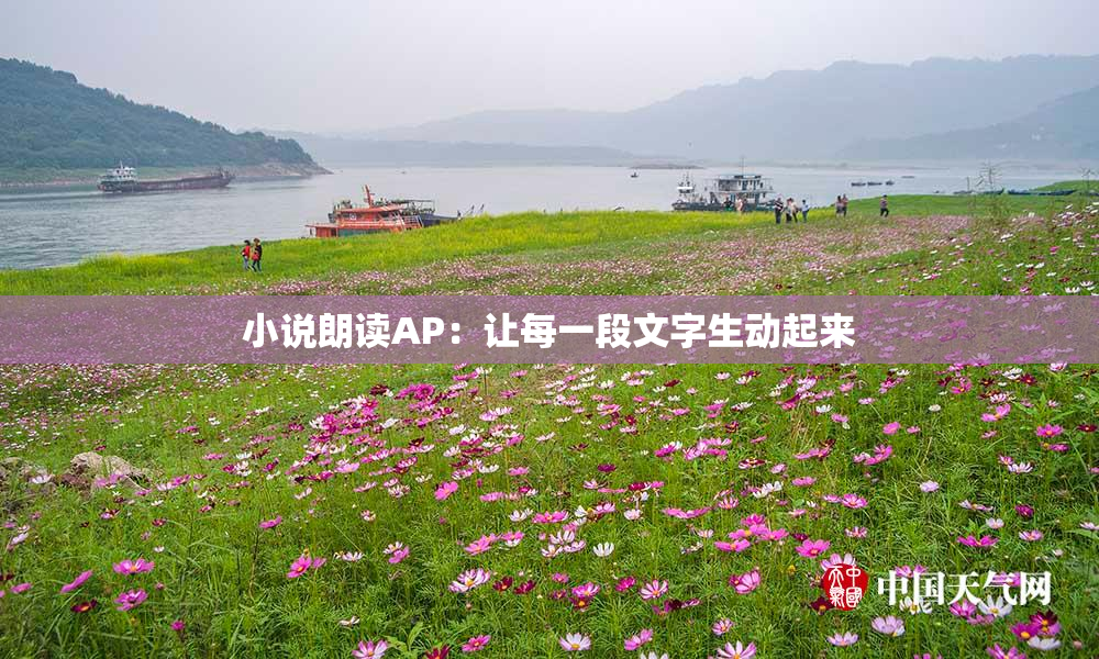 小说朗读AP：让每一段文字生动起来
