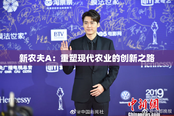 新农夫A：重塑现代农业的创新之路