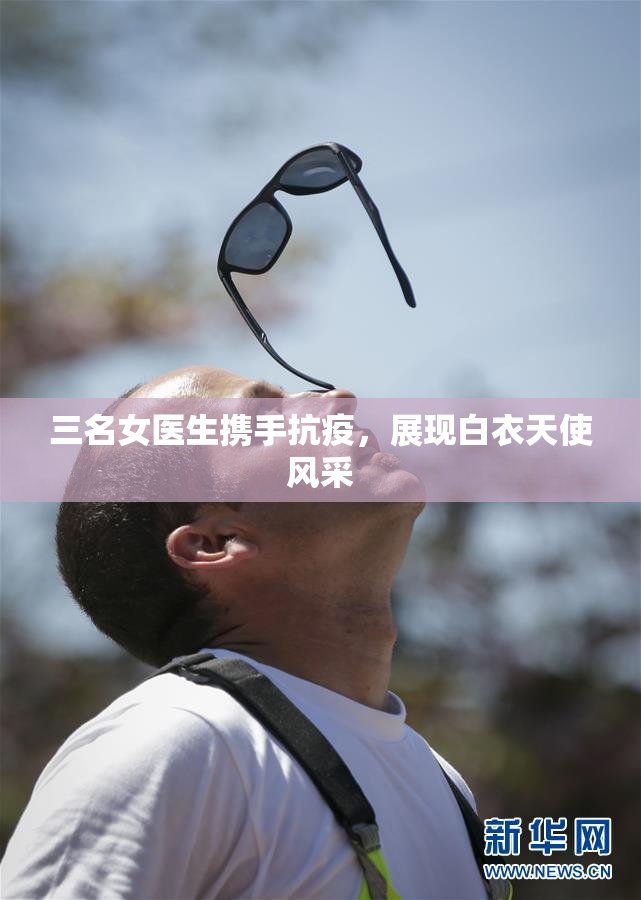 三名女医生携手抗疫，展现白衣天使风采