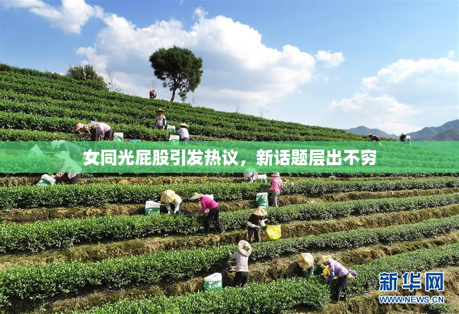 女同光屁股引发热议，新话题层出不穷