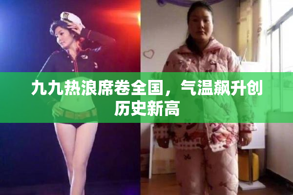 九九热浪席卷全国，气温飙升创历史新高