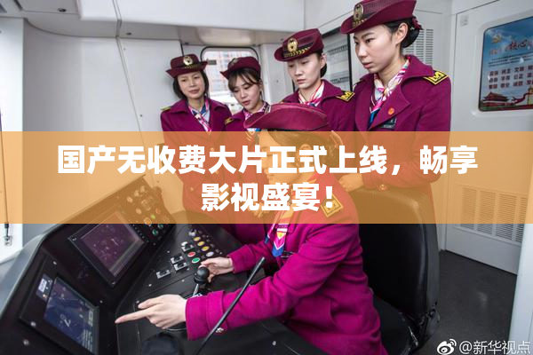 国产无收费大片正式上线，畅享影视盛宴！