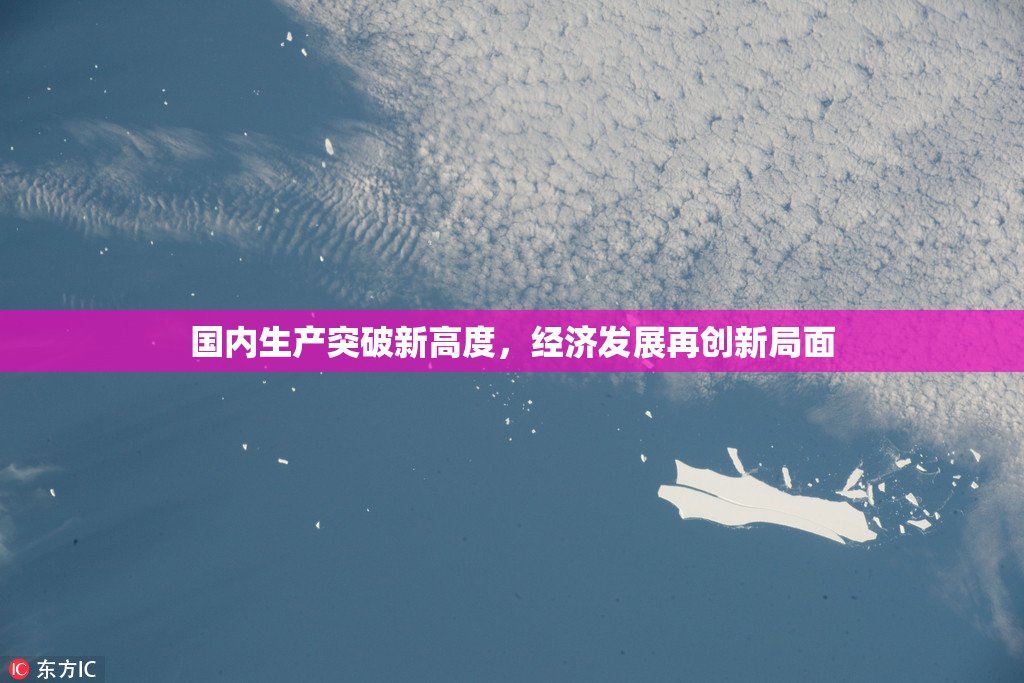 国内生产突破新高度，经济发展再创新局面