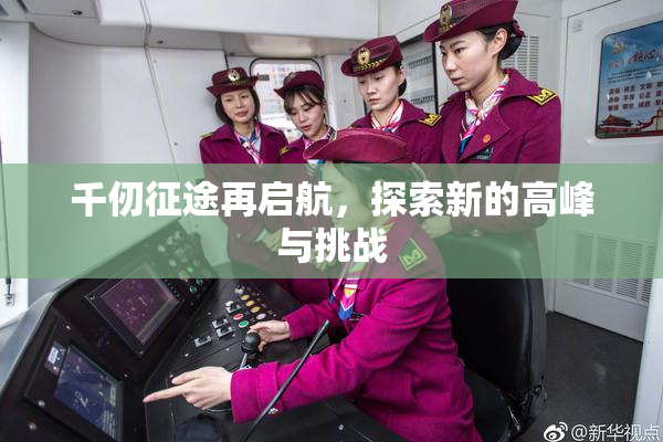 千仞征途再启航，探索新的高峰与挑战
