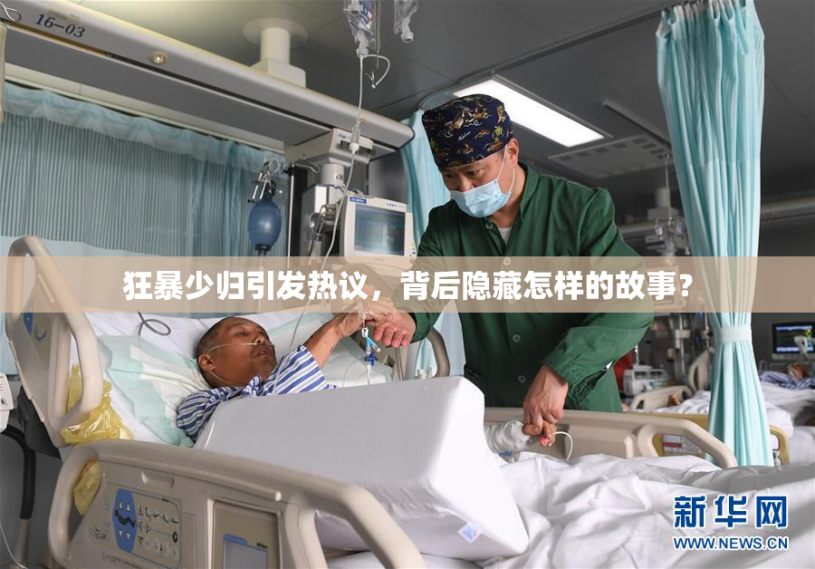 狂暴少归引发热议，背后隐藏怎样的故事？