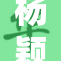 杨颖内衣曝光，展现时尚魅力与自信风采