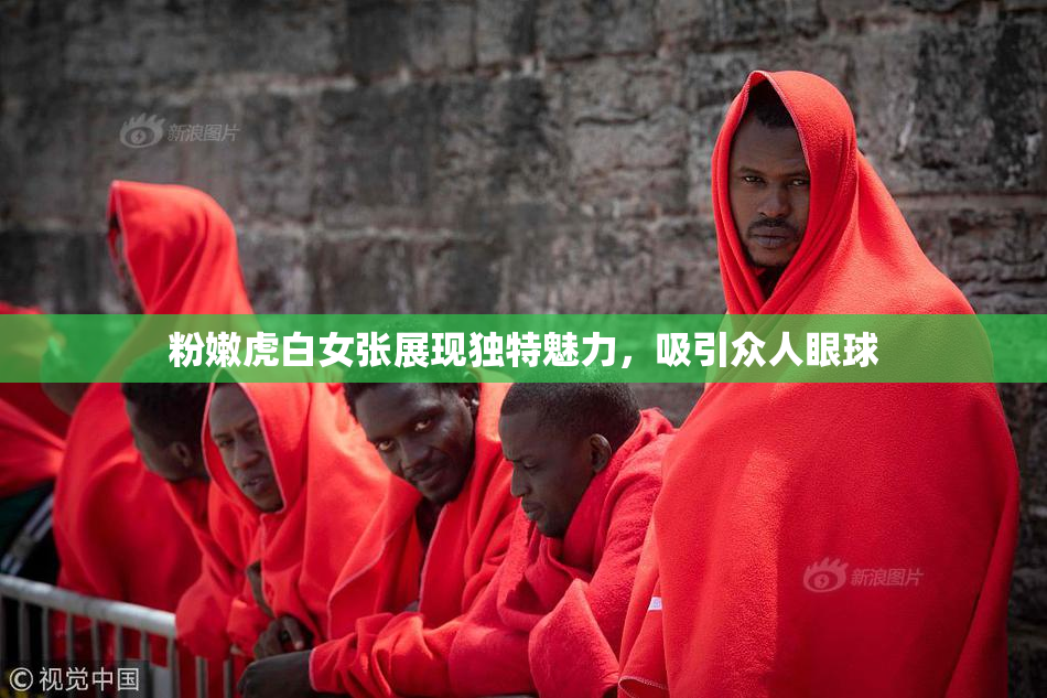 粉嫩虎白女张展现独特魅力，吸引众人眼球