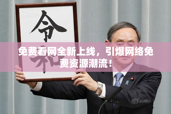 免费看网全新上线，引爆网络免费资源潮流！