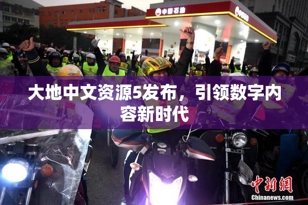 大地中文资源5发布，引领数字内容新时代