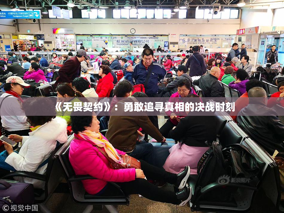《无畏契约》：勇敢追寻真相的决战时刻