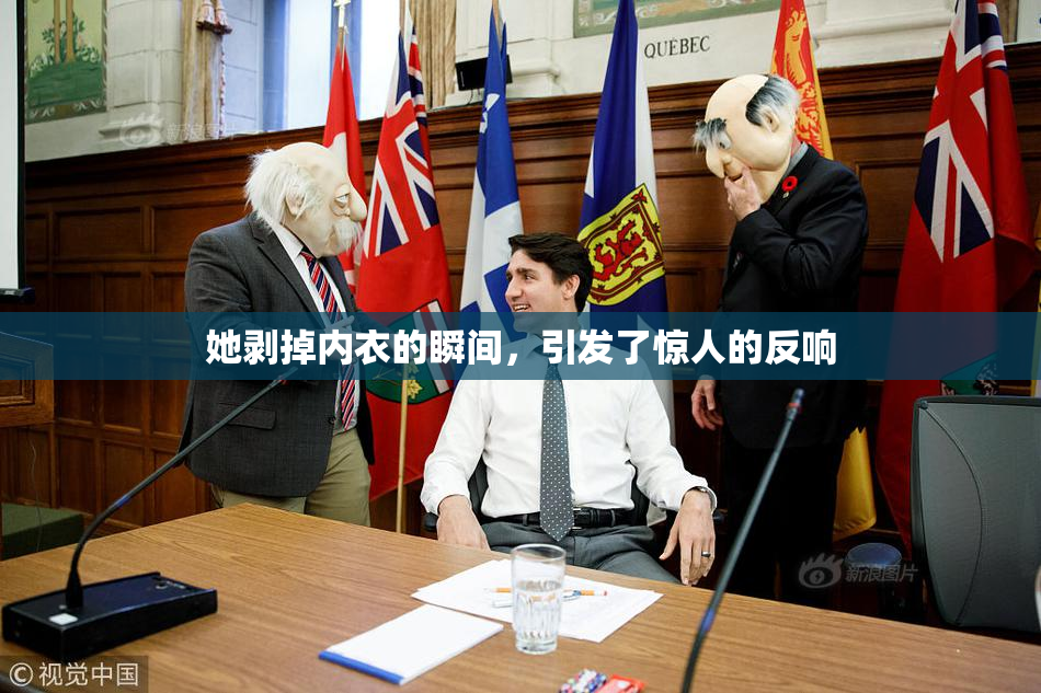 她剥掉内衣的瞬间，引发了惊人的反响