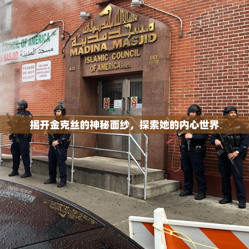 揭开金克丝的神秘面纱，探索她的内心世界