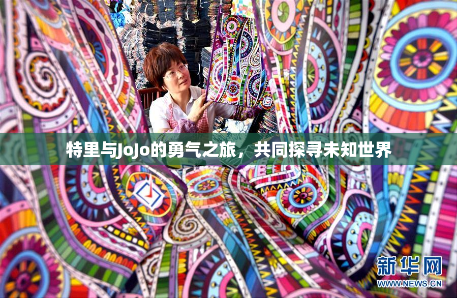 特里与JoJo的勇气之旅，共同探寻未知世界