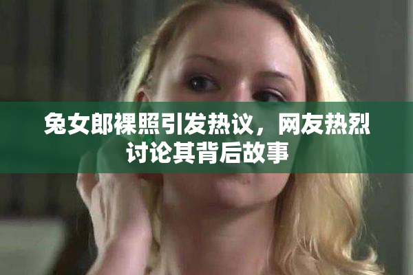 兔女郎裸照引发热议，网友热烈讨论其背后故事