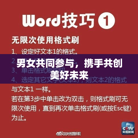 男女共同参与，携手共创美好未来