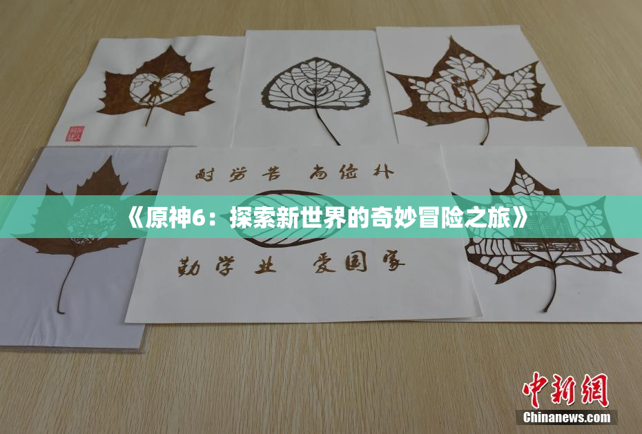 《原神6：探索新世界的奇妙冒险之旅》