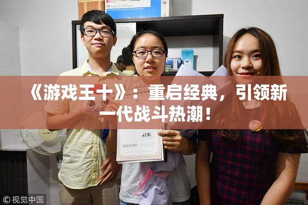 《游戏王十》：重启经典，引领新一代战斗热潮！