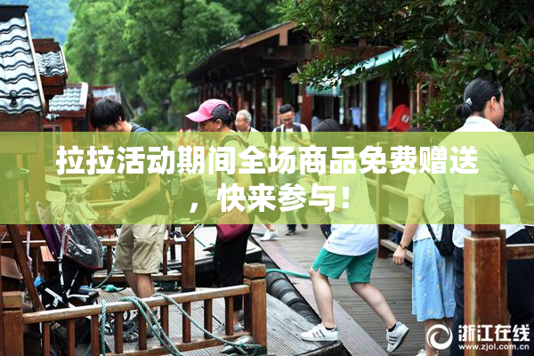 拉拉活动期间全场商品免费赠送，快来参与！