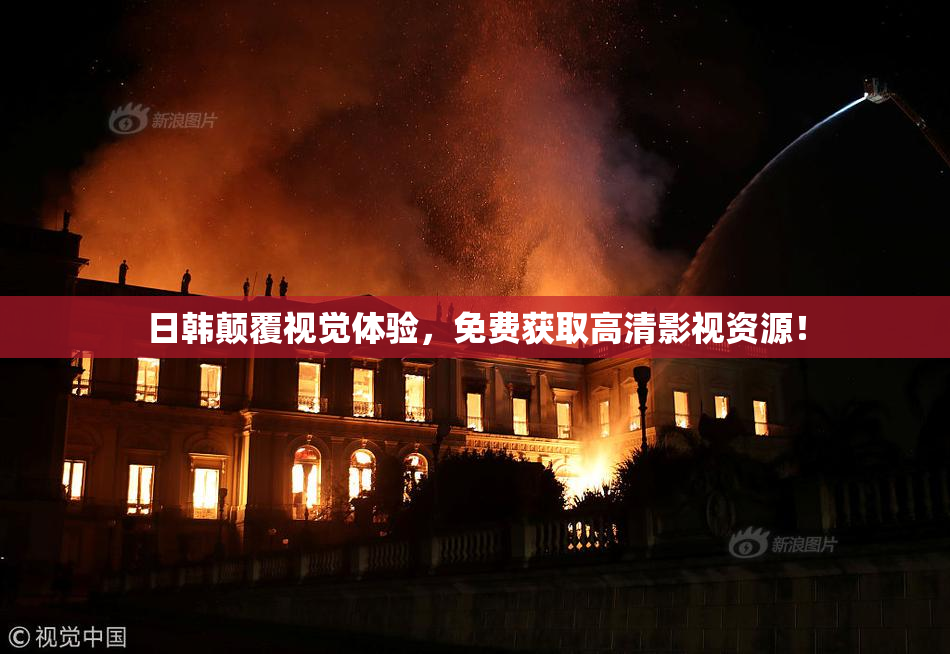 日韩颠覆视觉体验，免费获取高清影视资源！