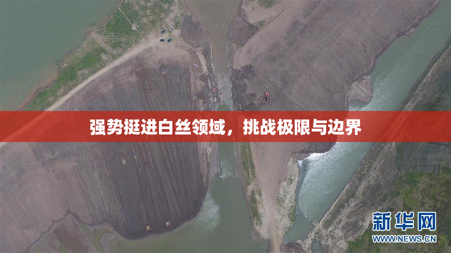 强势挺进白丝领域，挑战极限与边界