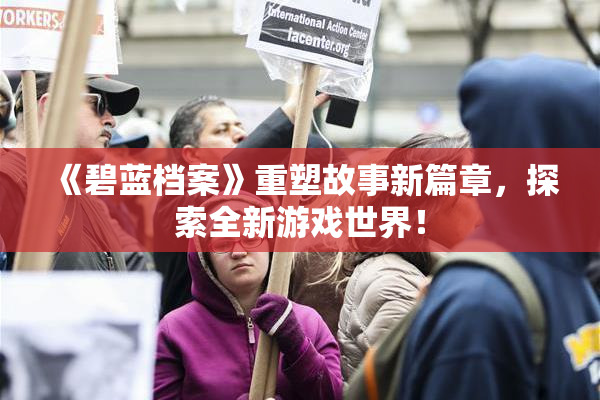 《碧蓝档案》重塑故事新篇章，探索全新游戏世界！