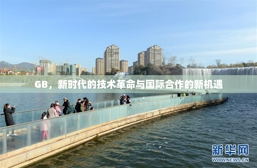 GB，新时代的技术革命与国际合作的新机遇
