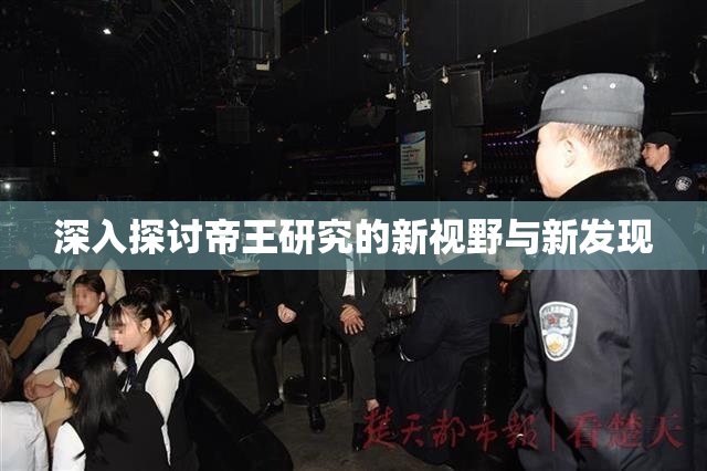 深入探讨帝王研究的新视野与新发现