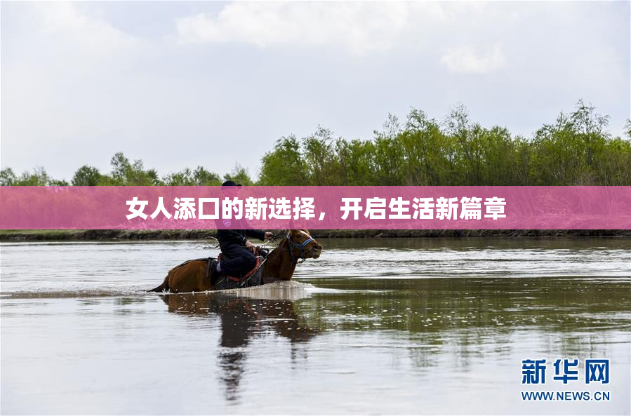 女人添囗的新选择，开启生活新篇章