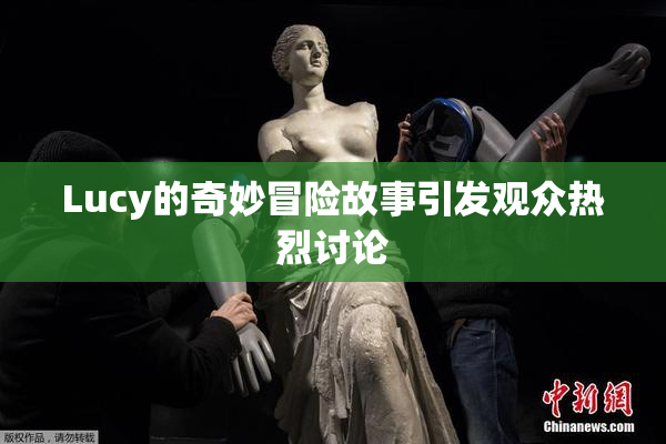 Lucy的奇妙冒险故事引发观众热烈讨论