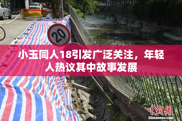 小玉同人18引发广泛关注，年轻人热议其中故事发展