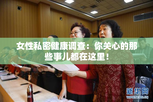 女性私密健康调查：你关心的那些事儿都在这里！