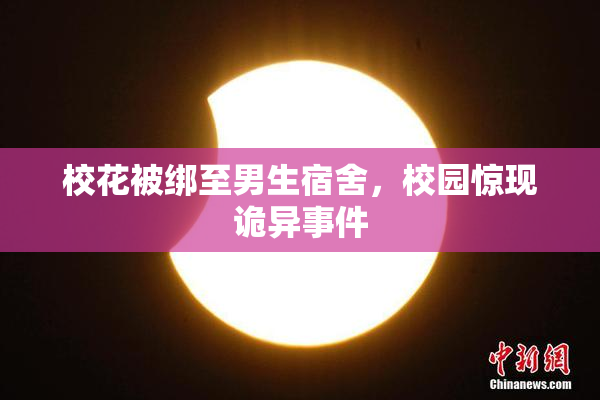 校花被绑至男生宿舍，校园惊现诡异事件