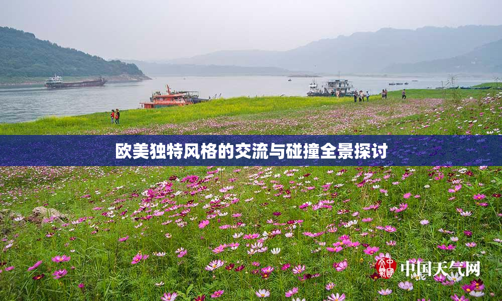 欧美独特风格的交流与碰撞全景探讨